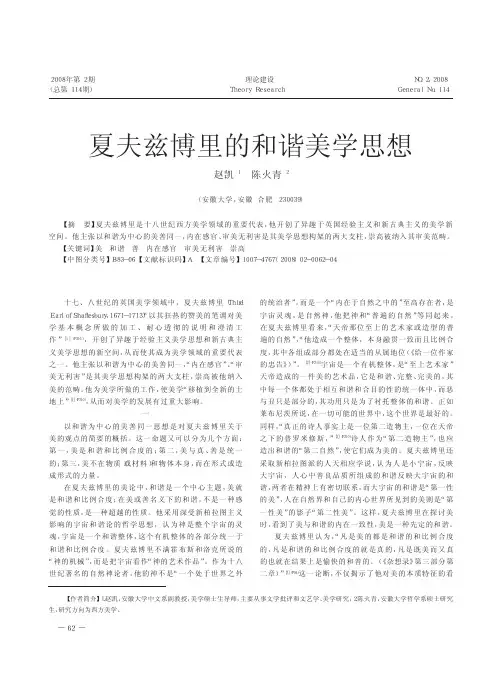 夏夫兹博里的和谐美学思想