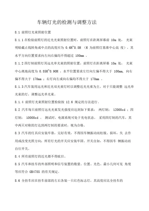 车辆灯光检测调整方法