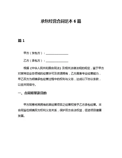 承包经营合同范本6篇