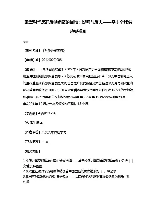 欧盟对华皮鞋反倾销案的回顾:影响与反思——基于全球供应链视角