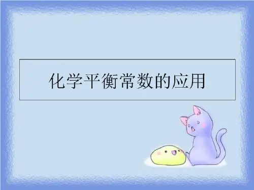 最新化学平衡常数的应用PPT课件