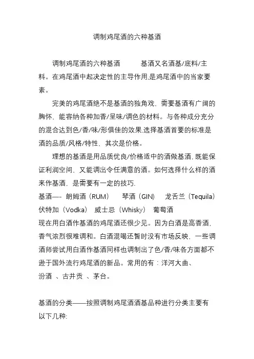 调制鸡尾酒的六种基酒