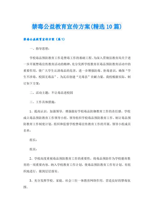 禁毒公益教育宣传方案(精选10篇).doc