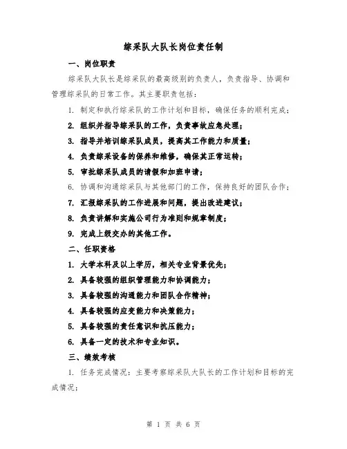 综采队大队长岗位责任制（4篇）