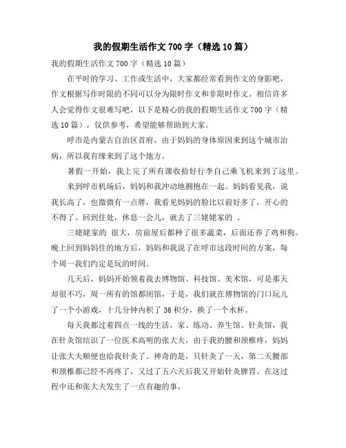 我的假期生活作文700字(精选10篇)