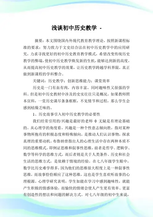 浅谈初中历史教学.doc