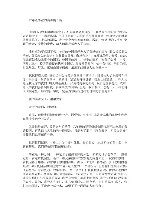 六年级毕业的演讲稿8篇(最新)