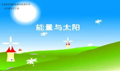 教科版小学六年级上册科学：六上三8能量与太阳2014PPT课件