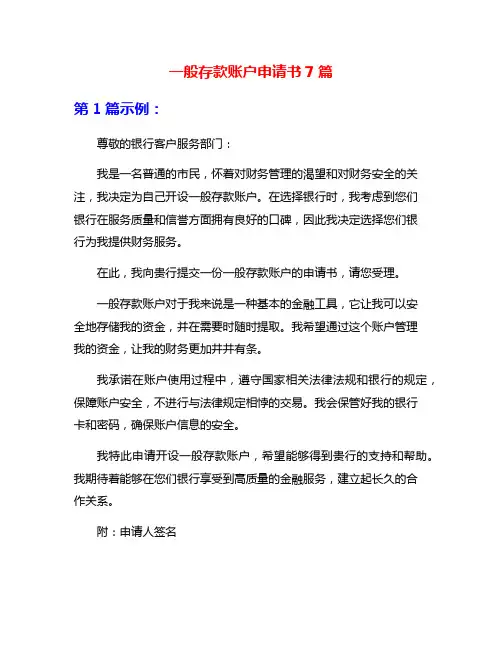 一般存款账户申请书7篇