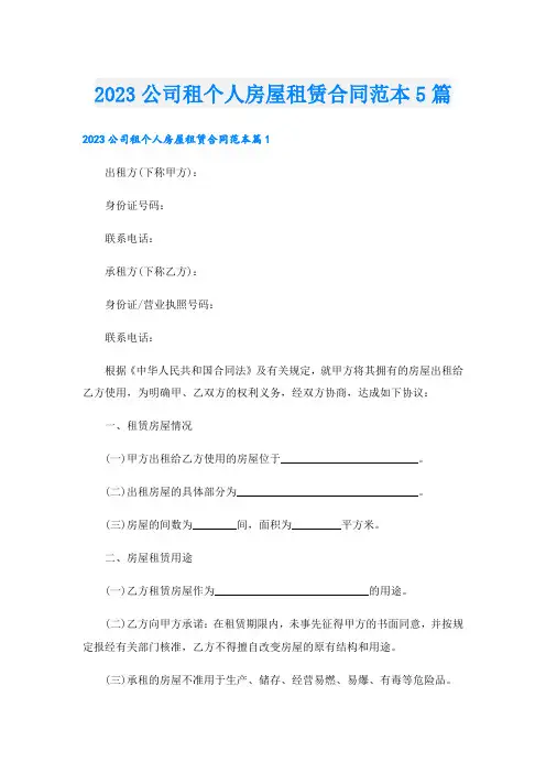 2023公司租个人房屋租赁合同范本5篇