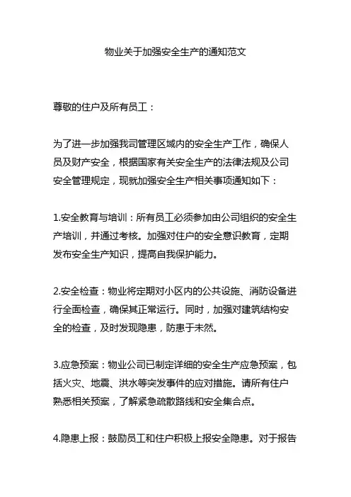 物业关于加强安全生产的通知范文