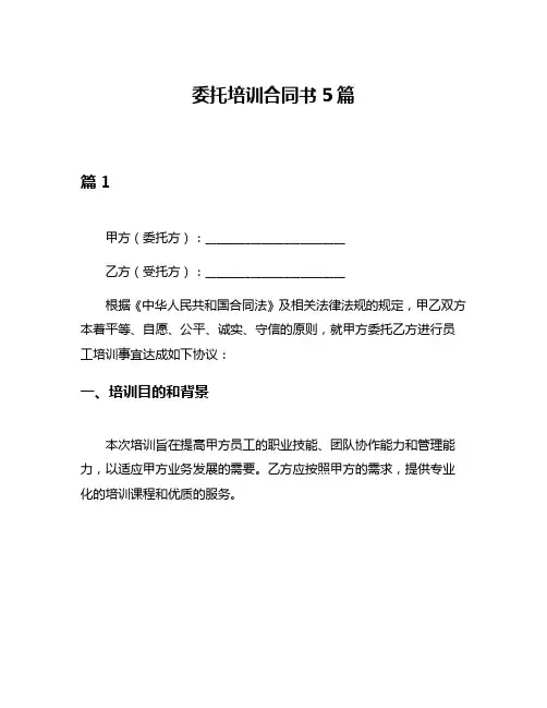 委托培训合同书5篇