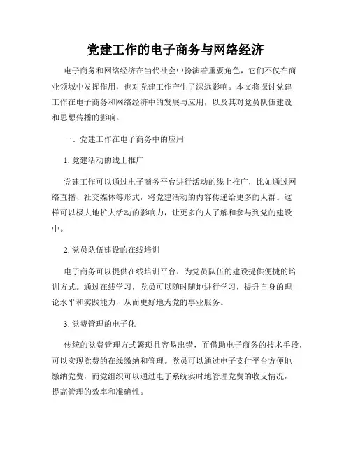 党建工作的电子商务与网络经济