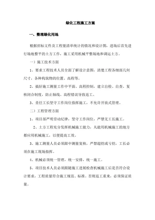绿化工程施工方案