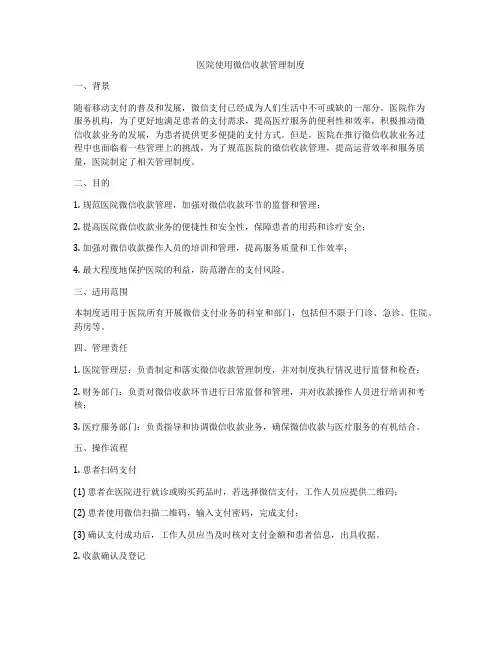 医院使用微信收款管理制度
