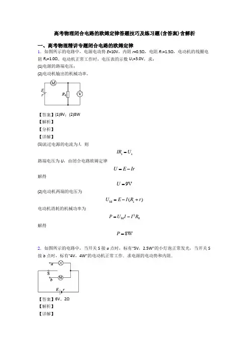 高考物理闭合电路的欧姆定律答题技巧及练习题(含答案)含解析