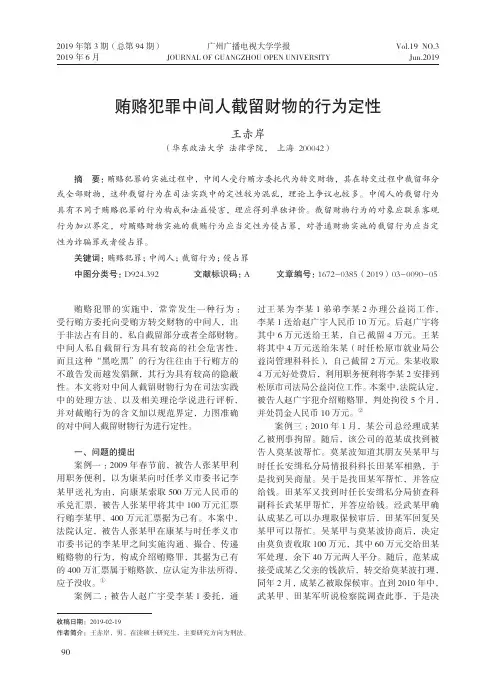 贿赂犯罪中间人截留财物的行为定性