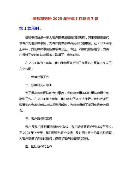 律师事务所2023年半年工作总结7篇