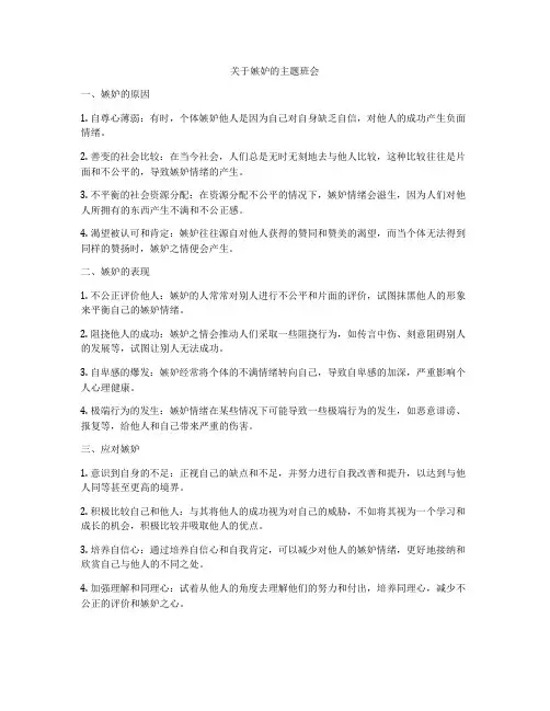 关于嫉妒的主题班会