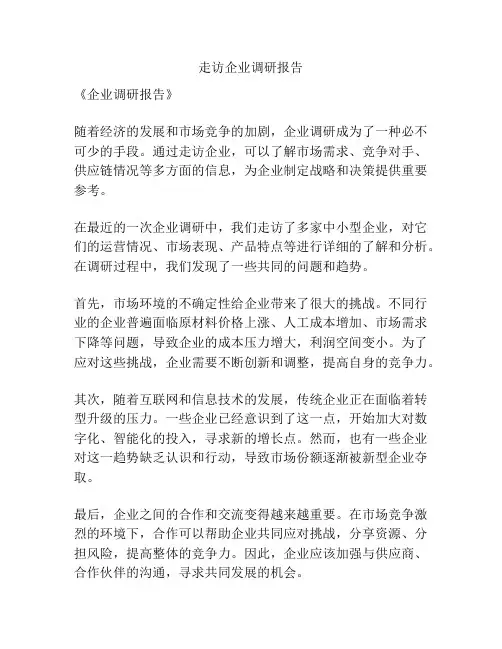 走访企业调研报告