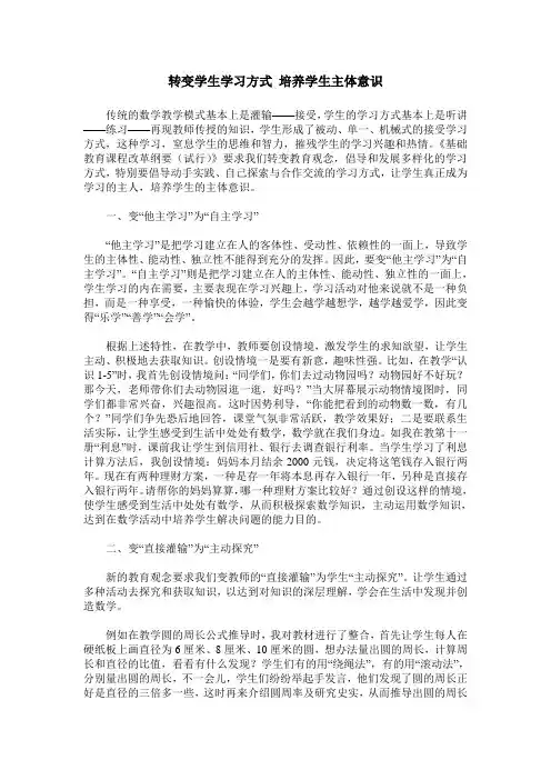转变学生学习方式 培养学生主体意识