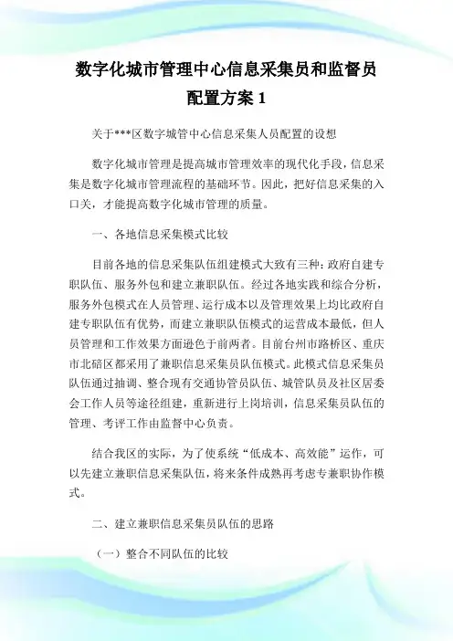 数字化城市管理中心信息采集员和监督员配置方案.doc