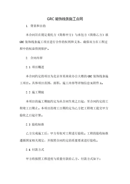 GRC装饰线条施工合同(2023范文免修改)