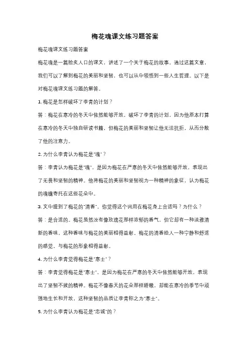梅花魂课文练习题答案