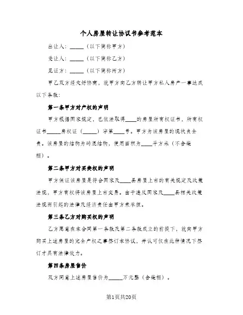个人房屋转让协议书参考范本(6篇)