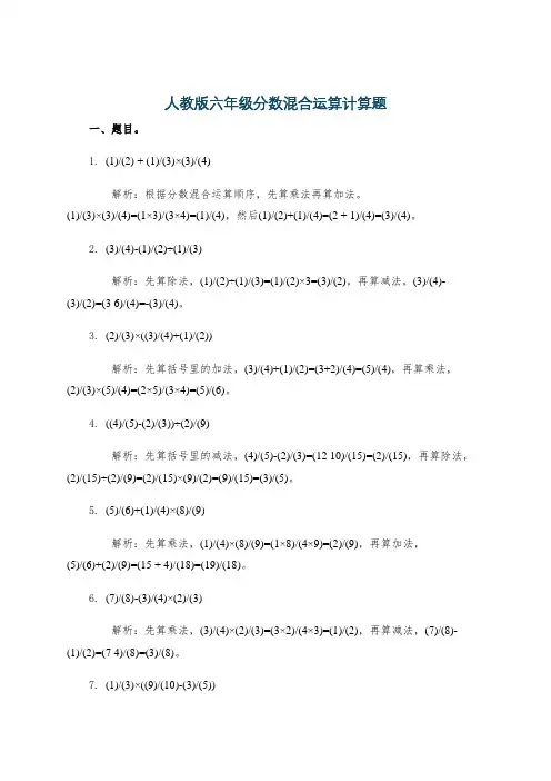 人教版六年级分数混合运算计算题