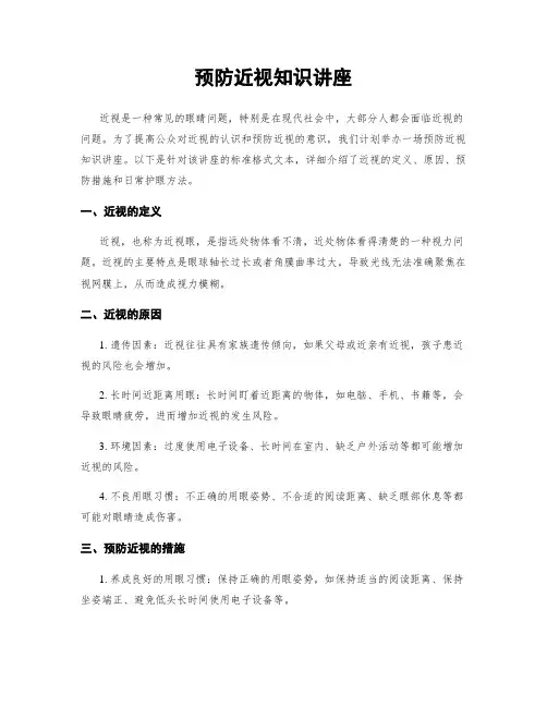 预防近视知识讲座