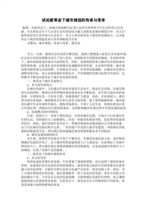 试论新常态下城市规划的传承与变革