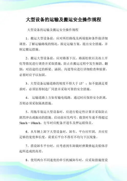 大型设备的运输及搬运平安操作规程.doc