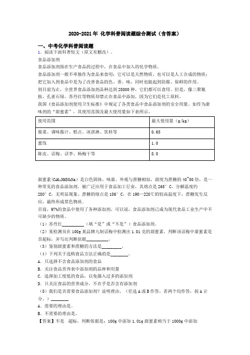 2020-2021年 化学科普阅读题综合测试(含答案)