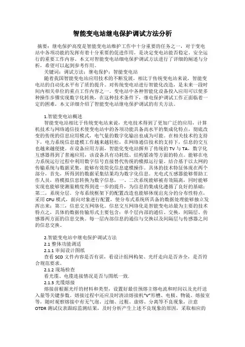 智能变电站继电保护调试方法分析