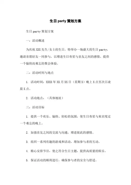 生日party策划方案