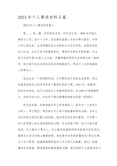 2024年个人事迹材料5篇
