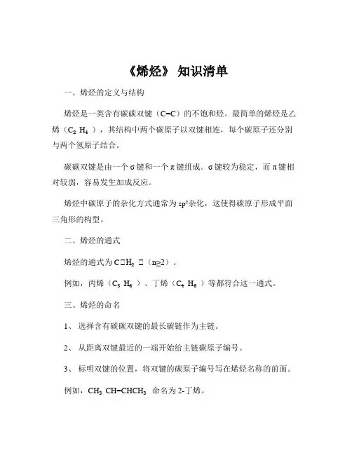 《烯烃》 知识清单