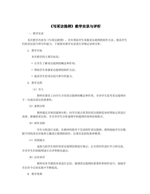 《写采访提纲》教学实录与评析