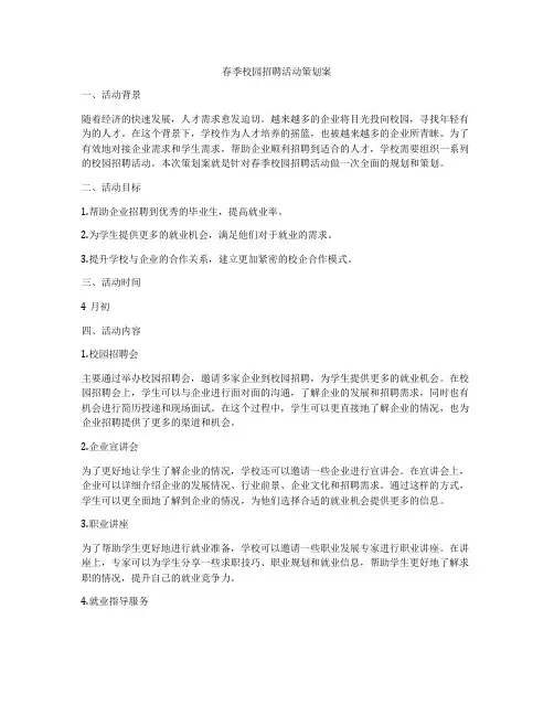 春季校园招聘活动策划案