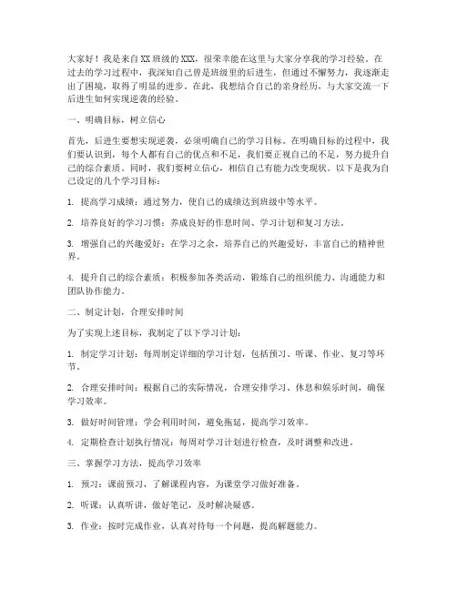 后进生经验交流发言稿