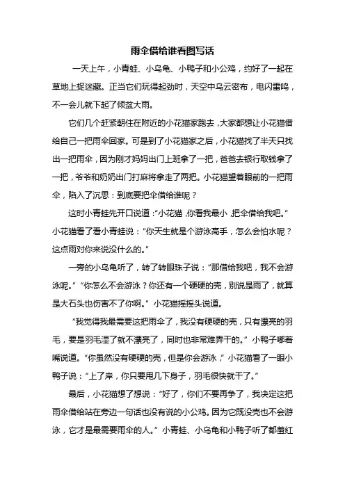 二年级作文：雨伞借给谁看图写话600字
