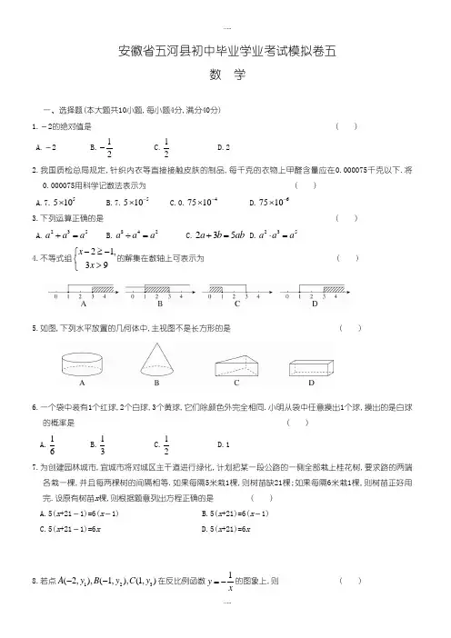 最新安徽省五河县初中毕业学业考试模拟卷(五)有配套答案