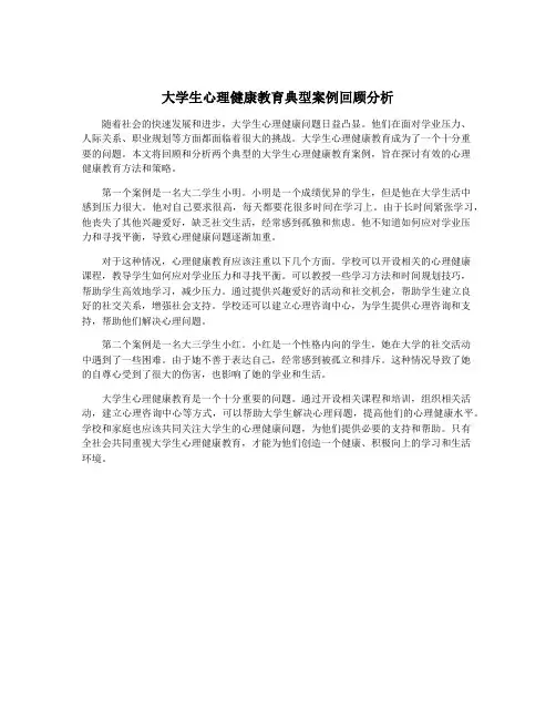 大学生心理健康教育典型案例回顾分析