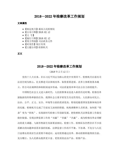 2018—2022年检察改革工作规划