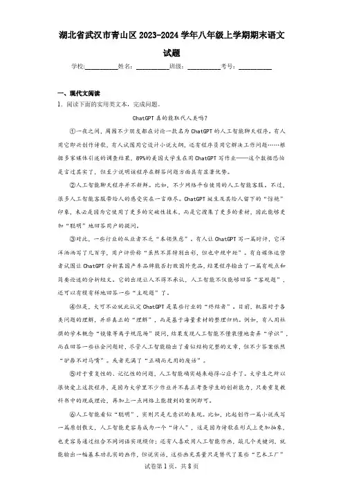 湖北省武汉市青山区2023-2024学年八年级上学期期末语文试题