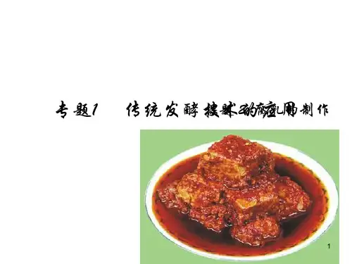腐乳的制作(优秀版)ppt课件