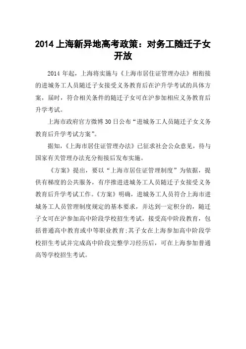 2014上海新异地高考政策：对务工随迁子女开放