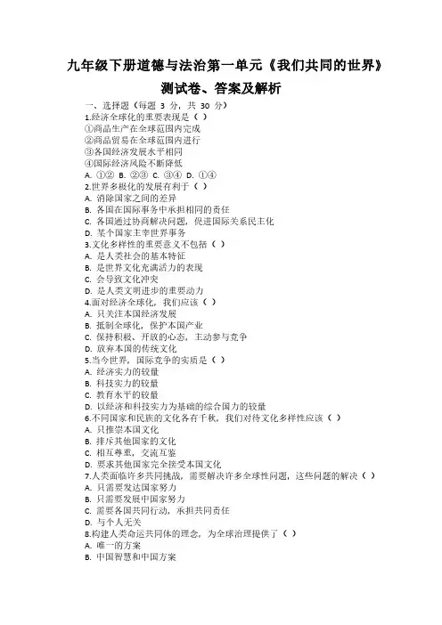 九年级下册道德与法治第一单元《我们共同的世界》测试卷(含答案)