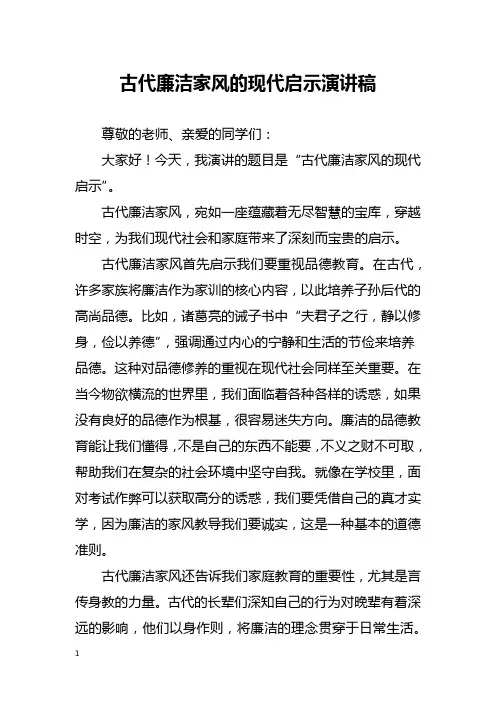 古代廉洁家风的现代启示演讲稿